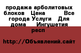 продажа арболитовых блоков › Цена ­ 110 - Все города Услуги » Для дома   . Ингушетия респ.